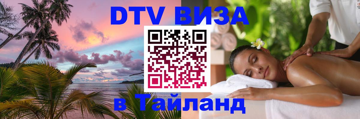DTV Visa Thailand — прайс и условия, виза без дополнительных документов - Миасс 