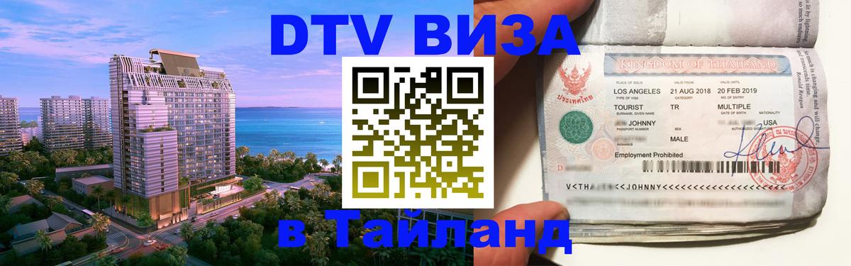 Купить DTV визу в Таиланд 
