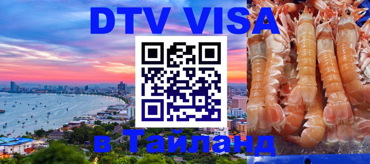 DTV Виза в Тайланд для россиян 